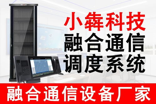 小犇科技 引领融合通信新纪元，专业数字程控调度系统与设备销售服务商